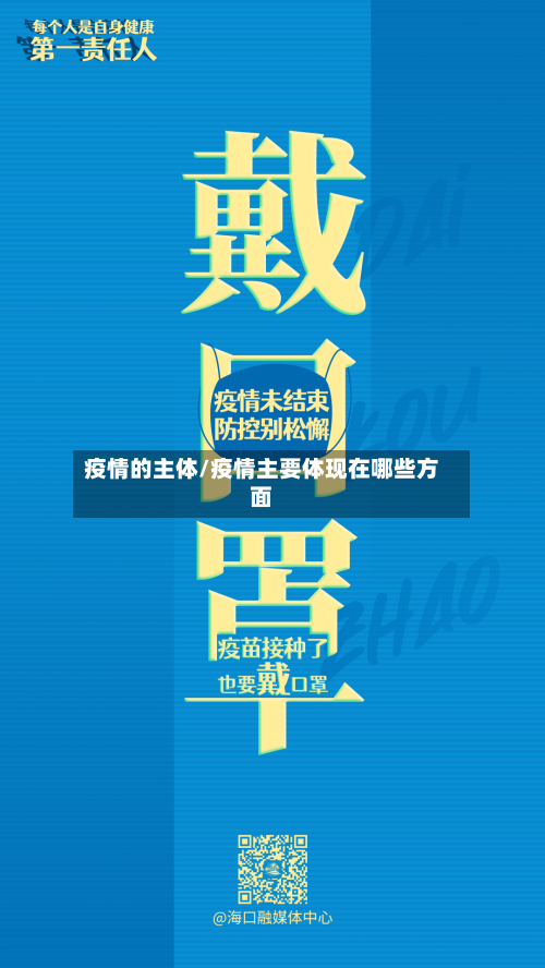疫情的主体/疫情主要体现在哪些方面-第2张图片