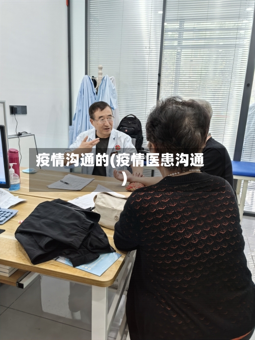 疫情沟通的(疫情医患沟通)