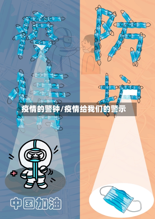 疫情的警钟/疫情给我们的警示
