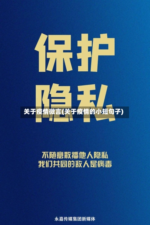 关于疫情微言(关于疫情的小短句子)-第2张图片