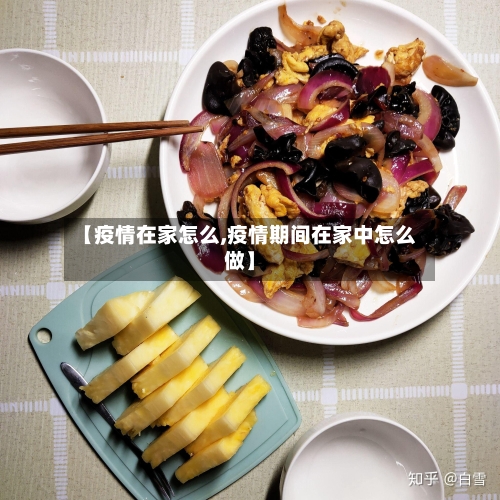 【疫情在家怎么,疫情期间在家中怎么做】
