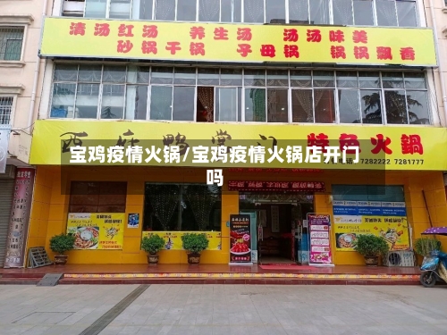 宝鸡疫情火锅/宝鸡疫情火锅店开门吗-第2张图片