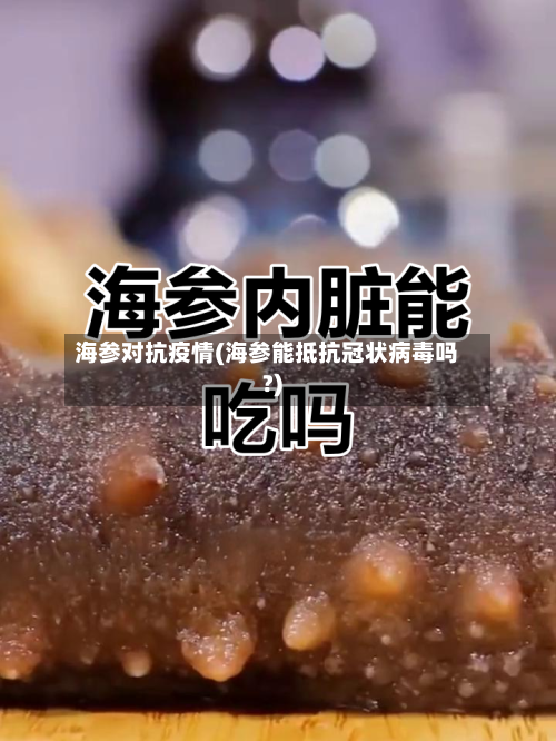 海参对抗疫情(海参能抵抗冠状病毒吗?)-第2张图片
