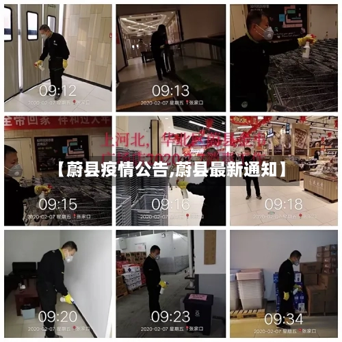 【蔚县疫情公告,蔚县最新通知】