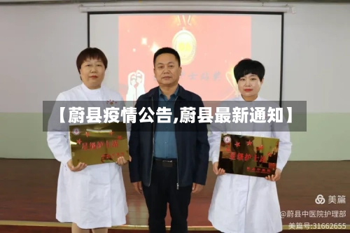 【蔚县疫情公告,蔚县最新通知】-第2张图片