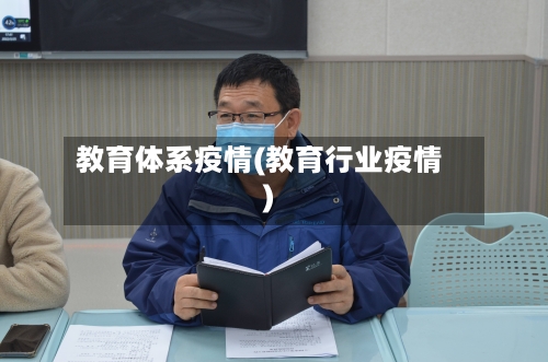 教育体系疫情(教育行业疫情)-第3张图片
