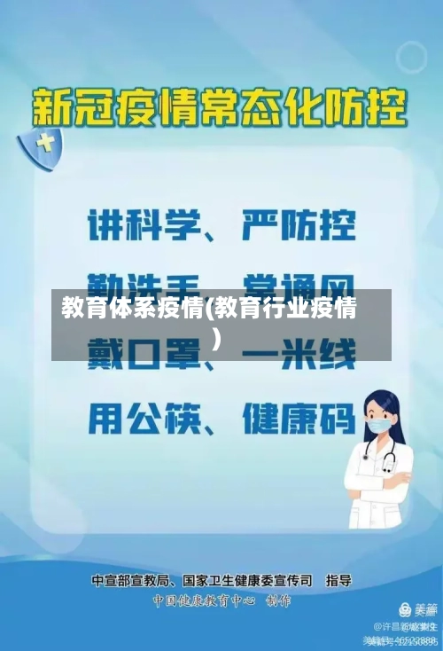 教育体系疫情(教育行业疫情)-第2张图片