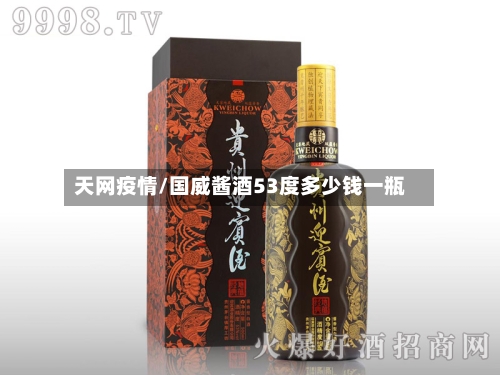 天网疫情/国威酱酒53度多少钱一瓶