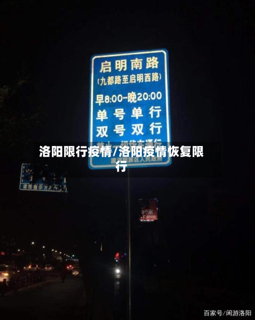 洛阳限行疫情/洛阳疫情恢复限行-第3张图片