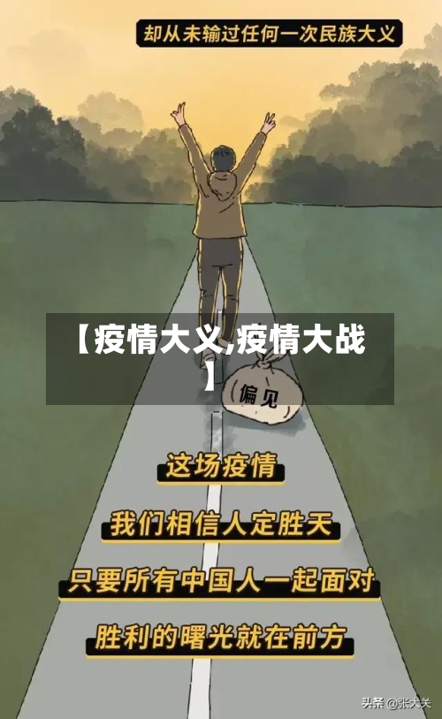 【疫情大义,疫情大战】