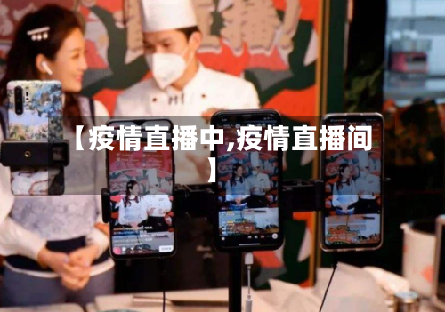 【疫情直播中,疫情直播间】-第2张图片