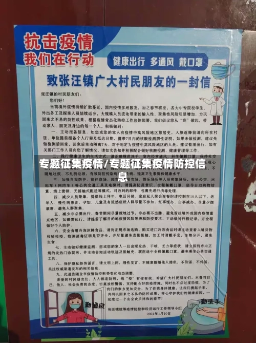 专题征集疫情/专题征集疫情防控信息