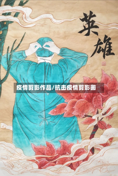 疫情剪影作品/抗击疫情剪影画-第3张图片