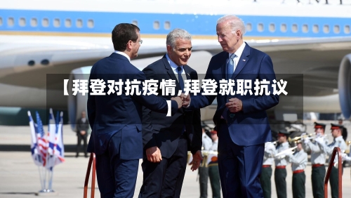 【拜登对抗疫情,拜登就职抗议】