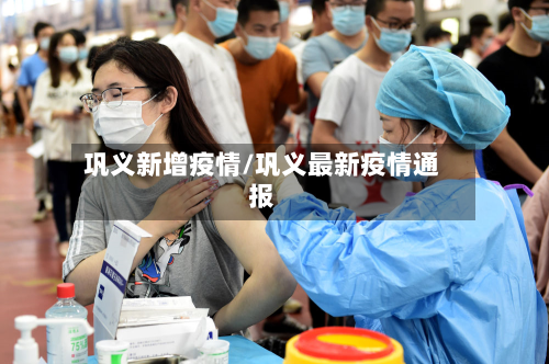 巩义新增疫情/巩义最新疫情通报