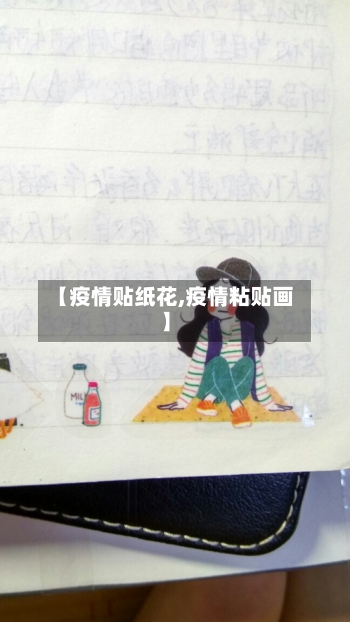 【疫情贴纸花,疫情粘贴画】