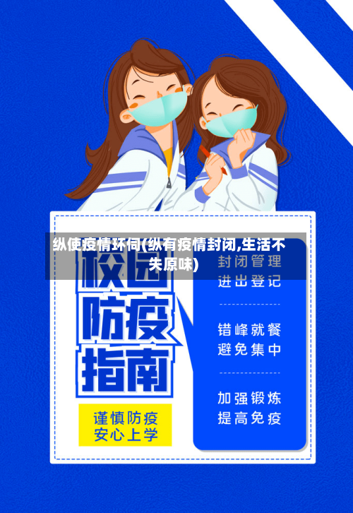 纵使疫情环伺(纵有疫情封闭,生活不失原味)-第3张图片