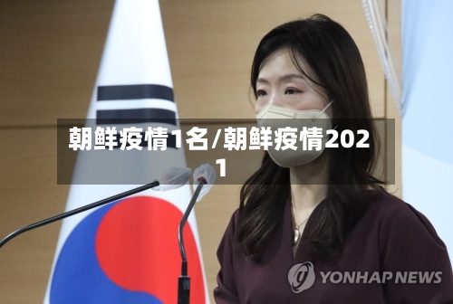 朝鲜疫情1名/朝鲜疫情2021-第2张图片