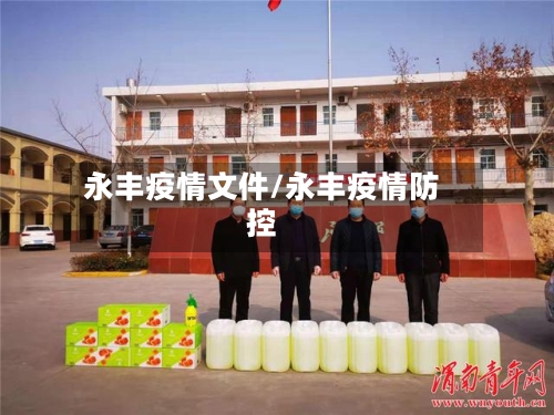 永丰疫情文件/永丰疫情防控-第2张图片