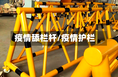疫情舔栏杆/疫情护栏-第2张图片