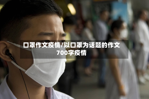 口罩作文疫情/以口罩为话题的作文700字疫情
