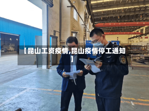 【昆山工资疫情,昆山疫情停工通知】