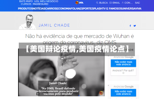 【美国辩论疫情,美国疫情论点】-第2张图片