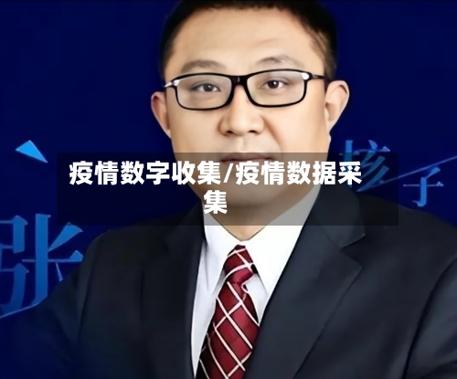 疫情数字收集/疫情数据采集-第2张图片
