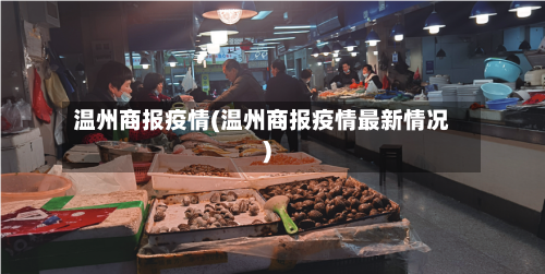 温州商报疫情(温州商报疫情最新情况)-第3张图片