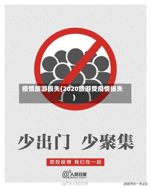 疫情旅游损失(2020旅游受疫情损失)-第2张图片
