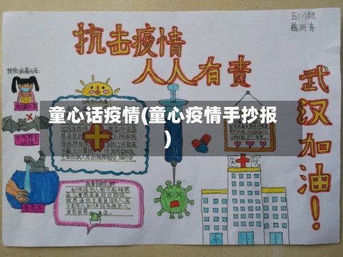 童心话疫情(童心疫情手抄报)