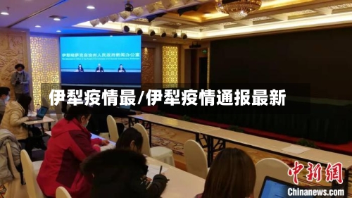 伊犁疫情最/伊犁疫情通报最新