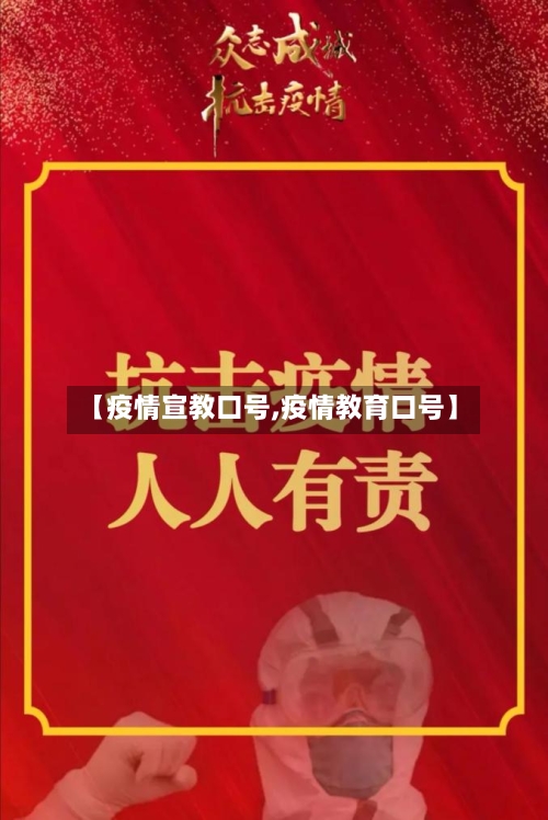 【疫情宣教口号,疫情教育口号】