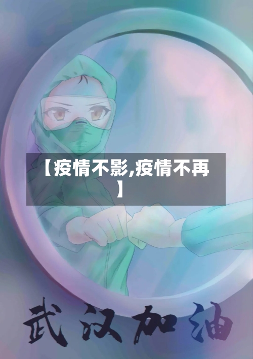 【疫情不影,疫情不再】