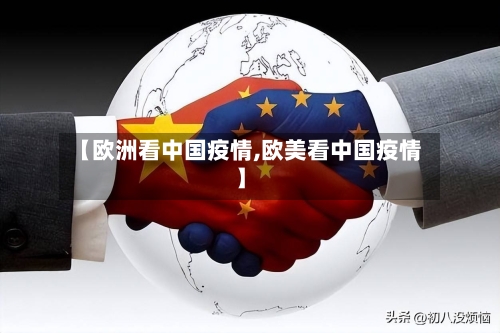 【欧洲看中国疫情,欧美看中国疫情】-第2张图片