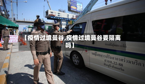 【疫情过境曼谷,疫情过境曼谷要隔离吗】-第3张图片