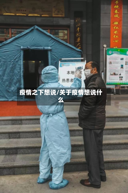疫情之下想说/关于疫情想说什么