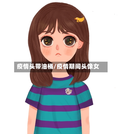 疫情头带油桶/疫情期间头像女-第3张图片
