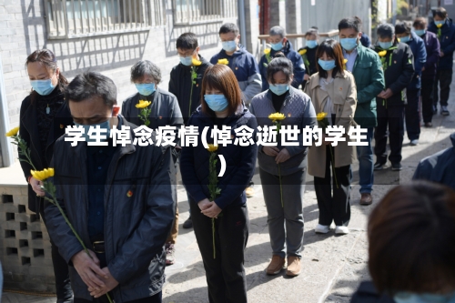 学生悼念疫情(悼念逝世的学生)