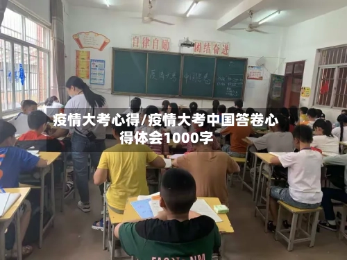 疫情大考心得/疫情大考中国答卷心得体会1000字