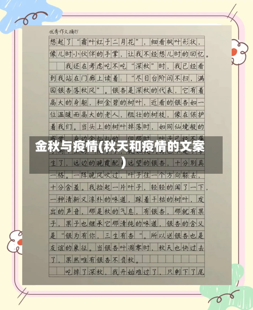 金秋与疫情(秋天和疫情的文案)