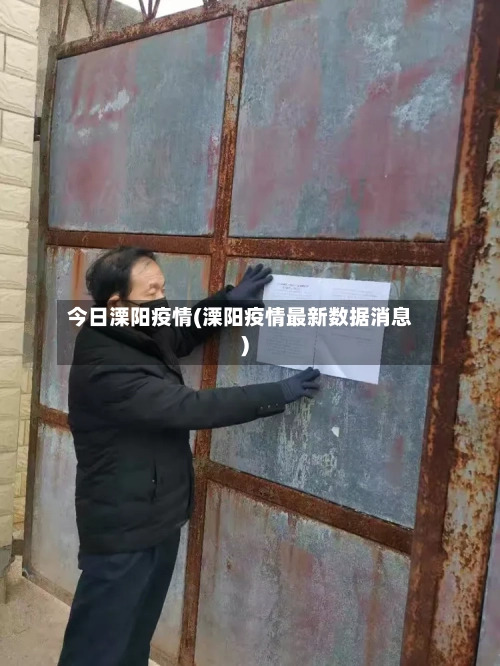 今日溧阳疫情(溧阳疫情最新数据消息)