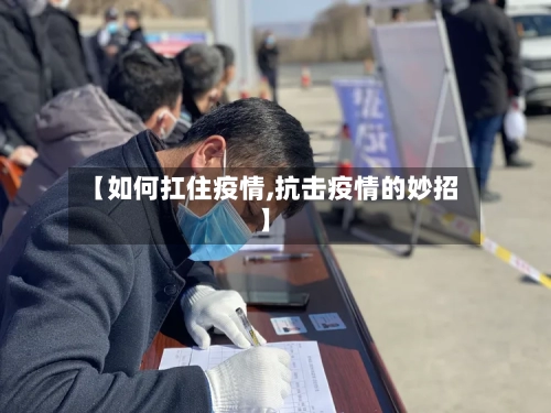 【如何扛住疫情,抗击疫情的妙招】