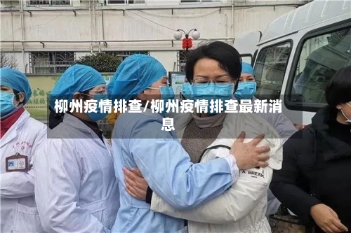 柳州疫情排查/柳州疫情排查最新消息