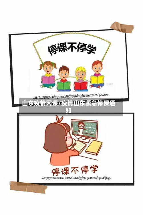 山东疫情网课/疫情山东紧急停课通知