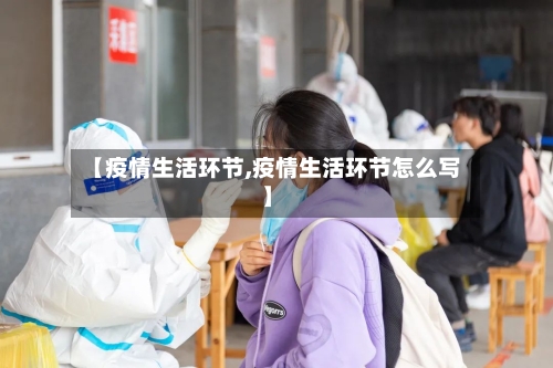 【疫情生活环节,疫情生活环节怎么写】