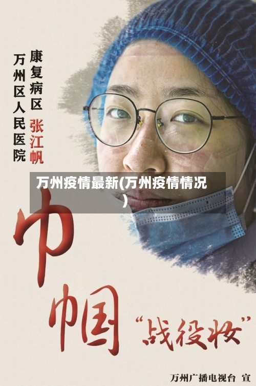 万州疫情最新(万州疫情情况)-第3张图片