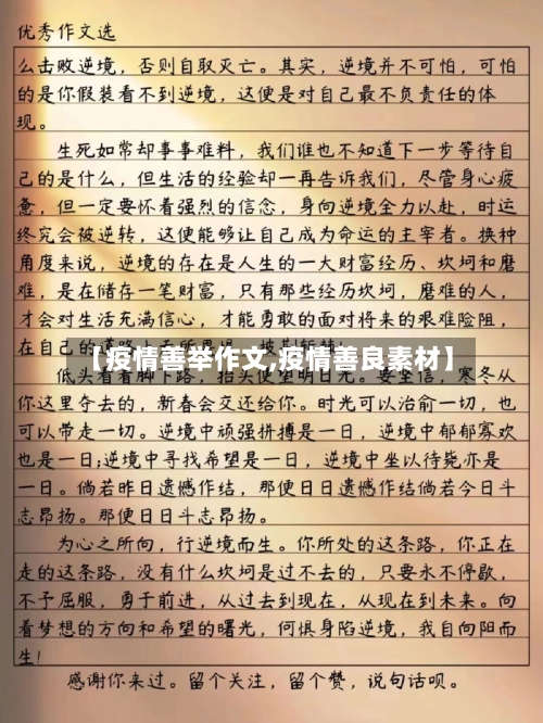 【疫情善举作文,疫情善良素材】-第2张图片