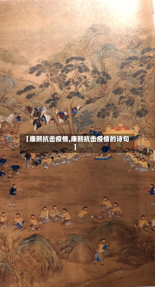 【康熙抗击疫情,康熙抗击疫情的诗句】-第2张图片
