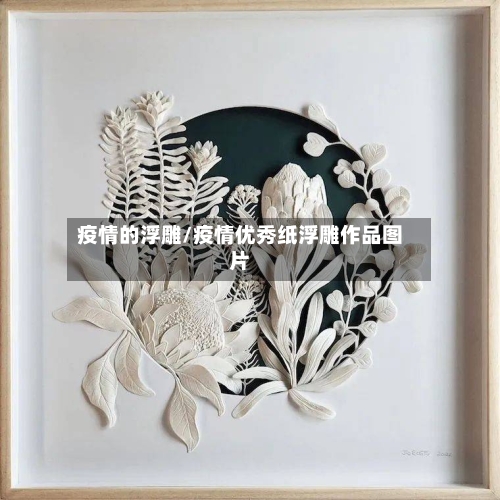 疫情的浮雕/疫情优秀纸浮雕作品图片-第2张图片